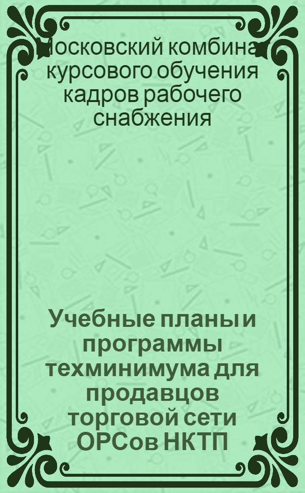 ... Учебные планы и программы техминимума для продавцов торговой сети ОРСов НКТП