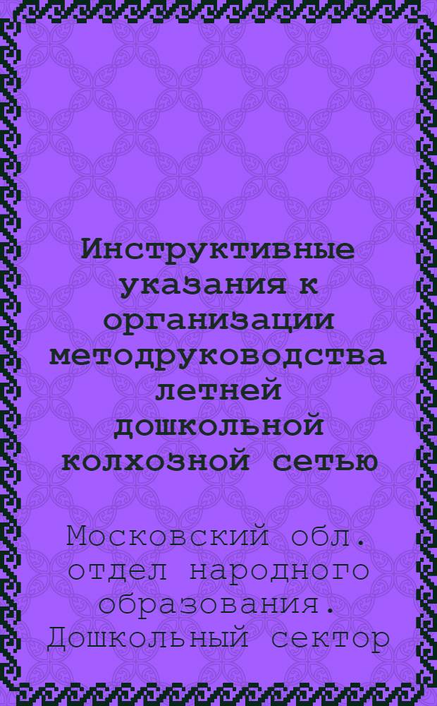 ... Инструктивные указания к организации методруководства летней дошкольной колхозной сетью