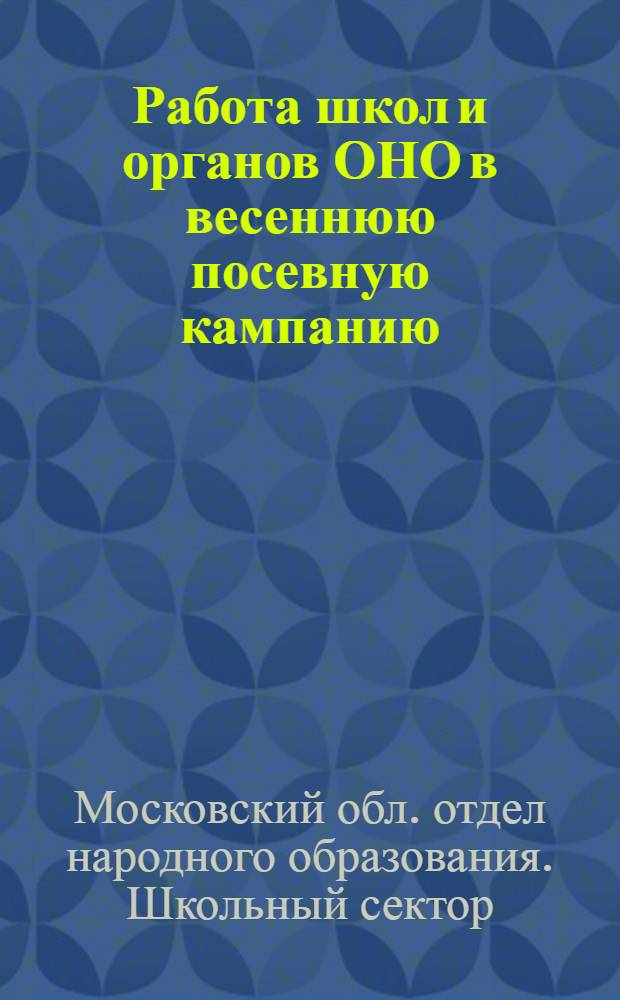 ... Работа школ и органов ОНО в весеннюю посевную кампанию