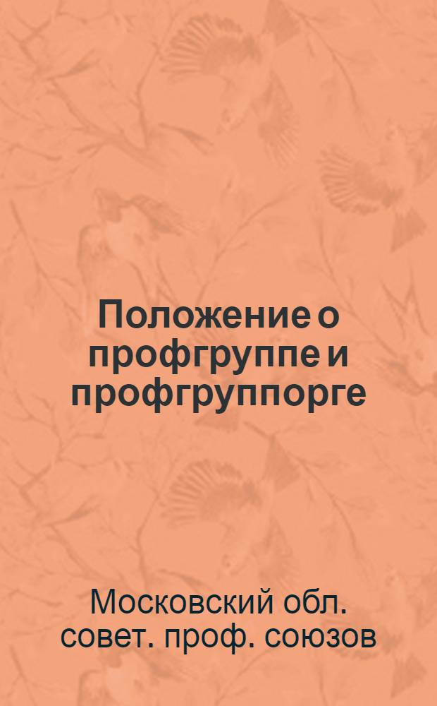 ... Положение о профгруппе и профгруппорге : С прил. постановления Наркома тяж. пром-сти и ЦК Союза ПЖКС о хозрасчетной бригаде