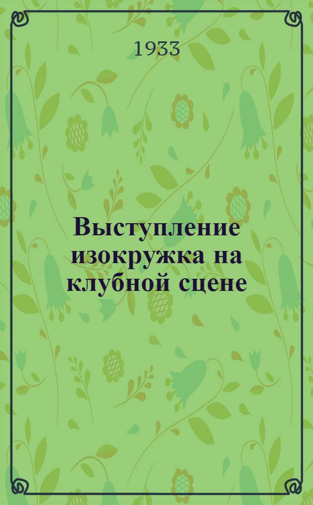 ... Выступление изокружка на клубной сцене : Опыт Изокружка клуба "Серп и молот". Завод № 10, Тула