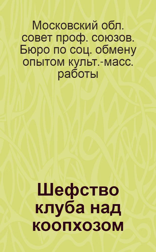 ... Шефство клуба над коопхозом : Опыт клуба "КОР" Моск.-Казан. ж. д. (Москва)