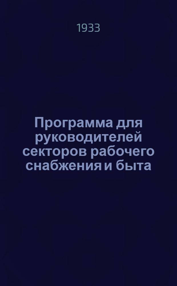Программа для руководителей секторов рабочего снабжения и быта : (Без отрыва от производства)..