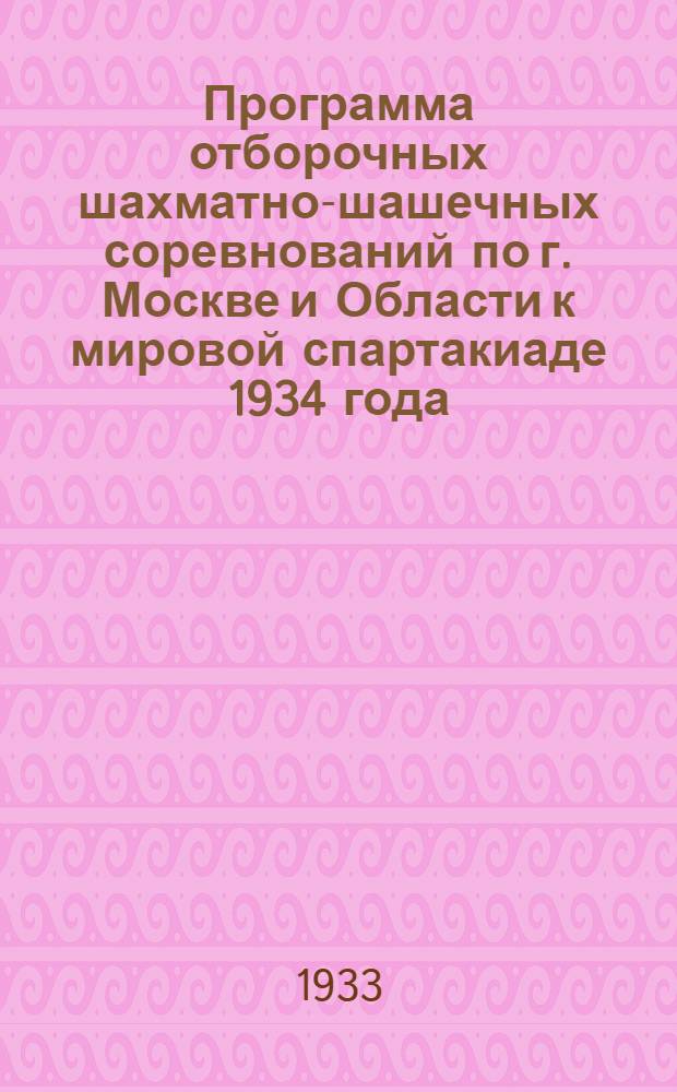 ... Программа отборочных шахматно-шашечных соревнований по г. Москве и Области к мировой спартакиаде 1934 года