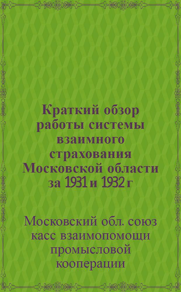 ... Краткий обзор работы системы взаимного страхования Московской области за 1931 и 1932 г. : (К пленумам Мособпромсоюзкасс и Всекопромсоветкасс)