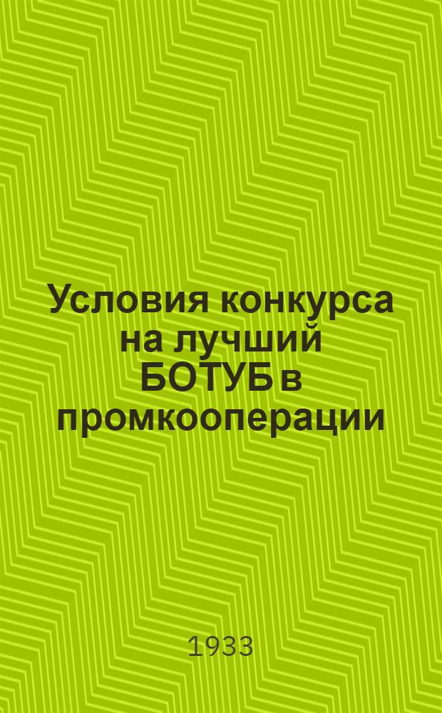 ... Условия конкурса на лучший БОТУБ в промкооперации : Бюро охраны труда и улучшения быта