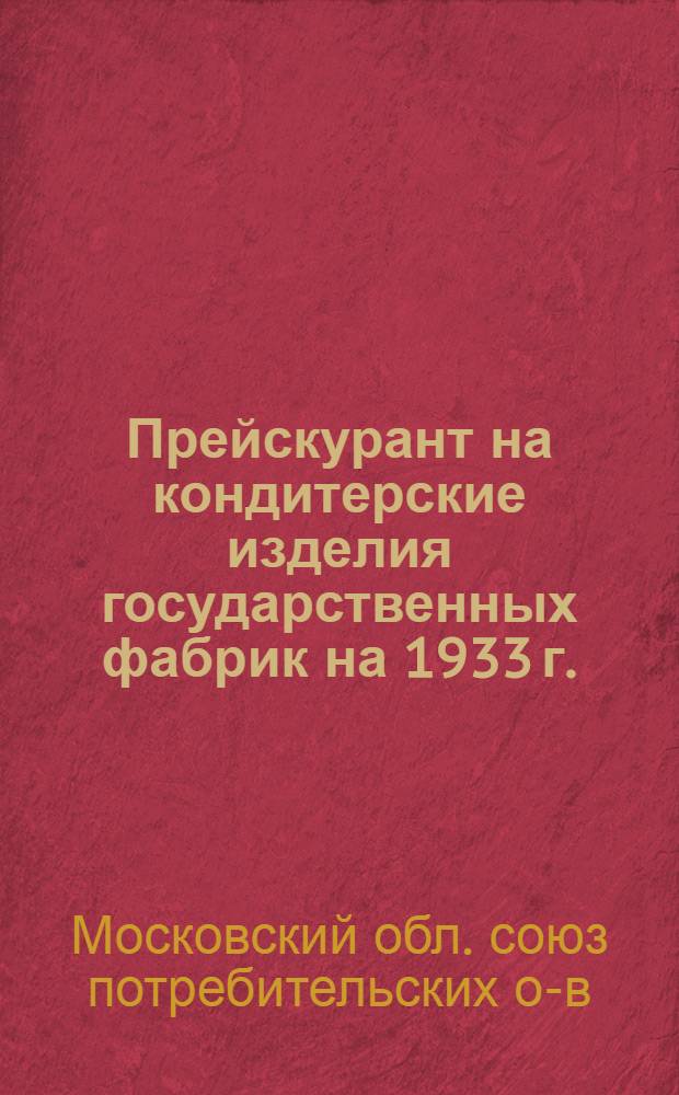 Прейскурант на кондитерские изделия государственных фабрик на 1933 г.