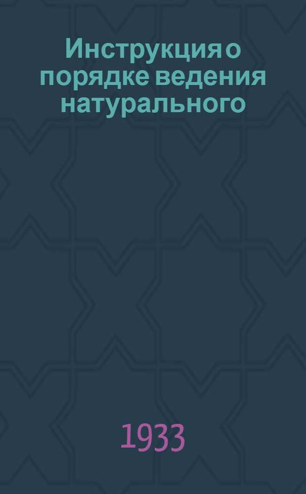 ... Инструкция о порядке ведения натурального (количественного) учета товаров в городской розничной торговой сети