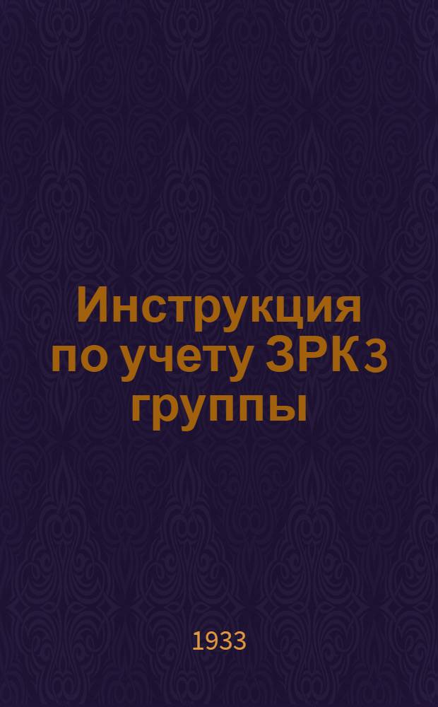 ... Инструкция по учету ЗРК 3 группы