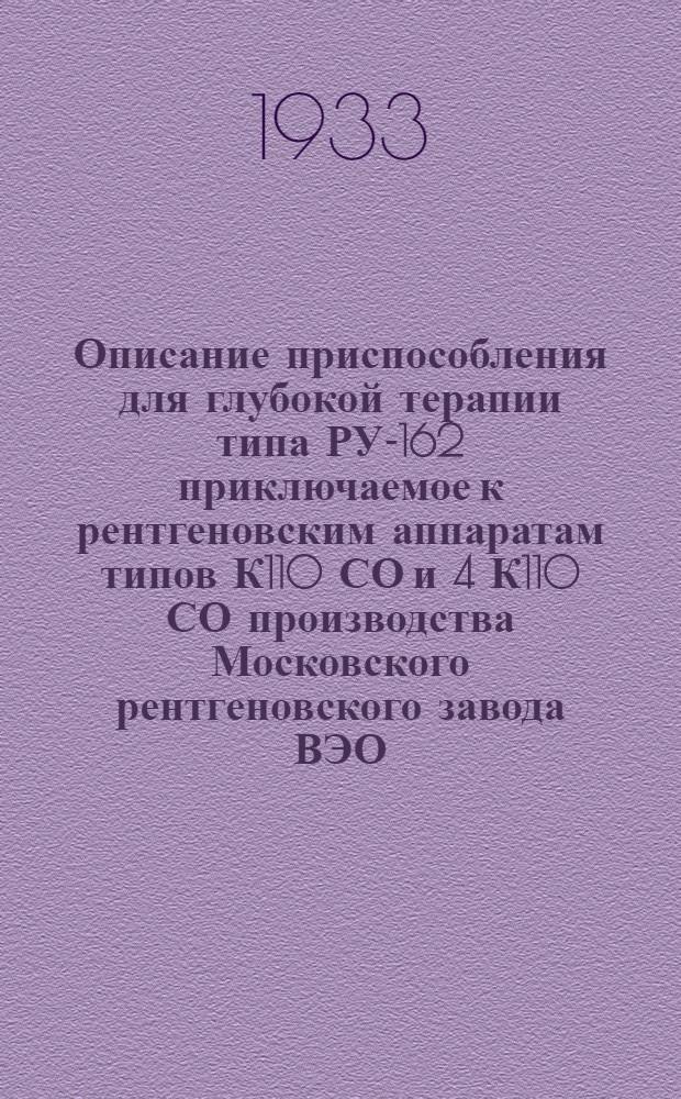 Описание приспособления для глубокой терапии типа РУ-162 приключаемое к рентгеновским аппаратам типов К110 СО и 4 К110 СО производства Московского рентгеновского завода ВЭО