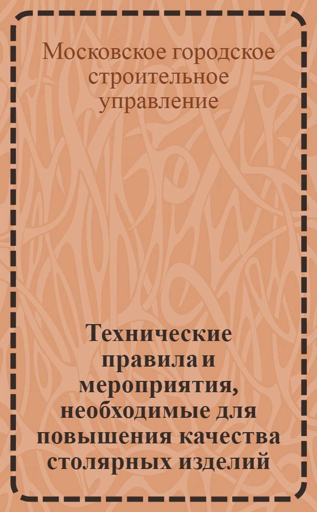 ... Технические правила и мероприятия, необходимые для повышения качества столярных изделий