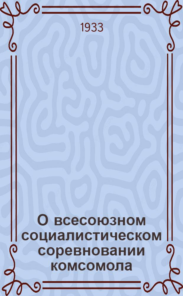 О всесоюзном социалистическом соревновании комсомола : Памятка, что должна знать комсомольская ячейка по выполнению плана мобилизации средств IV квартала 1933 г. сберкассами гор. Москвы и Области