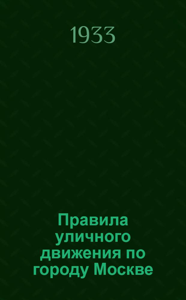 ... Правила уличного движения по городу Москве