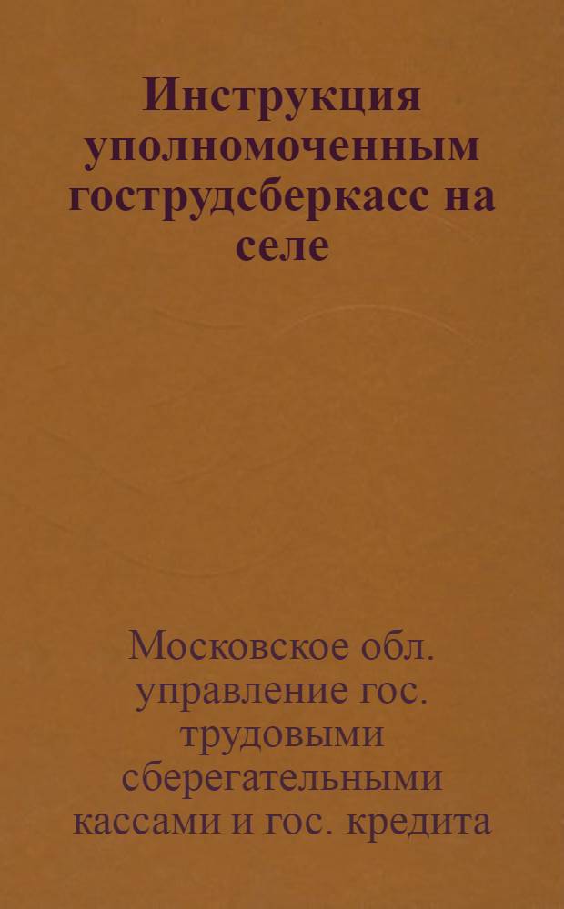 ... Инструкция уполномоченным гострудсберкасс на селе