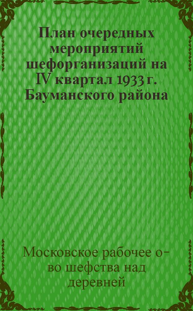 План очередных мероприятий шефорганизаций на IV квартал 1933 г. Бауманского района