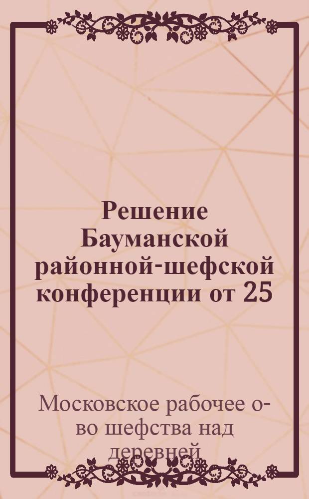 Решение Бауманской районной-шефской конференции от 25/III 1933 года