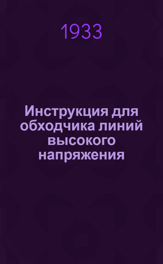 ... Инструкция для обходчика линий высокого напряжения