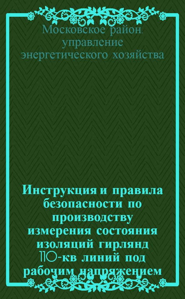 ... Инструкция и правила безопасности по производству измерения состояния изоляций гирлянд 110-кв линий под рабочим напряжением