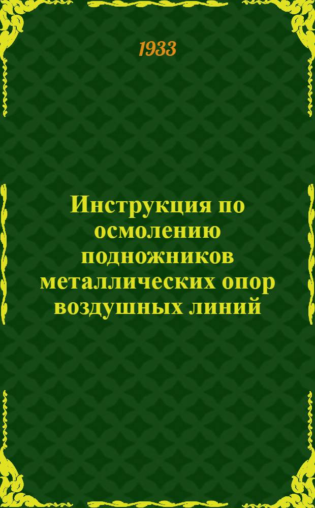 ... Инструкция по осмолению подножников металлических опор воздушных линий