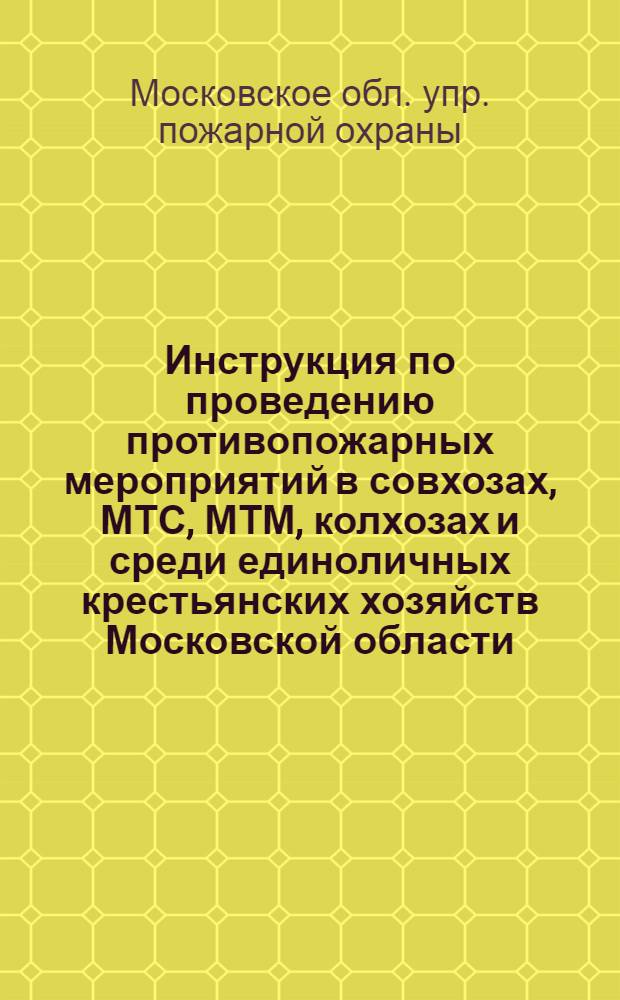 Инструкция по проведению противопожарных мероприятий в совхозах, МТС, МТМ, колхозах и среди единоличных крестьянских хозяйств Московской области