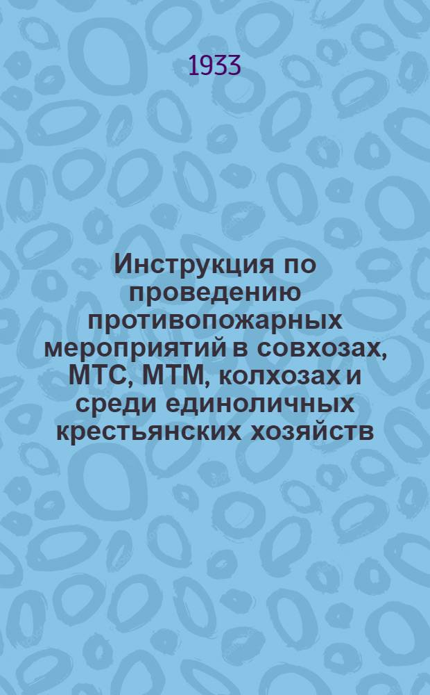 ... Инструкция по проведению противопожарных мероприятий в совхозах, МТС, МТМ, колхозах и среди единоличных крестьянских хозяйств, Московская область