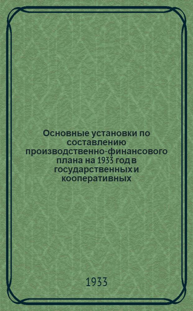 ... Основные установки по составлению производственно-финансового плана на 1933 год в государственных и кооперативных (кроме колхозных) хозяйствах промышленного кролиководства