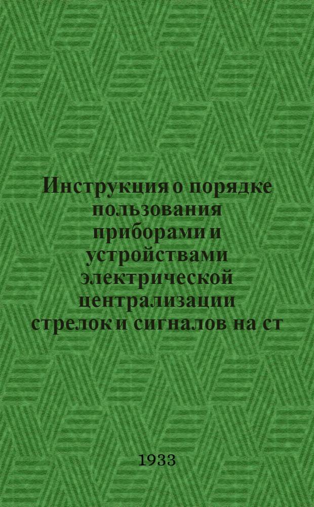 ... Инструкция о порядке пользования приборами и устройствами электрической централизации стрелок и сигналов на ст. Перово