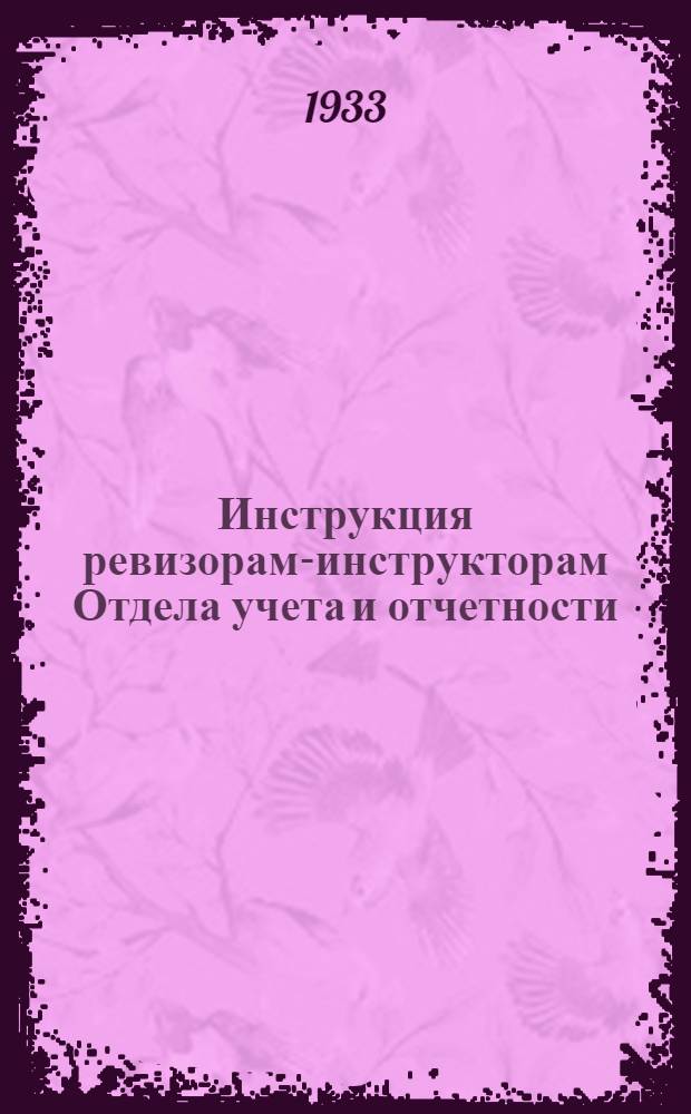 Инструкция ревизорам-инструкторам Отдела учета и отчетности (по труду)