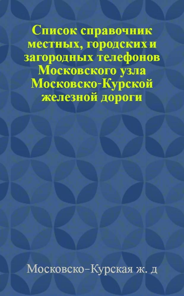 Список справочник местных, городских и загородных телефонов Московского узла Московско-Курской железной дороги
