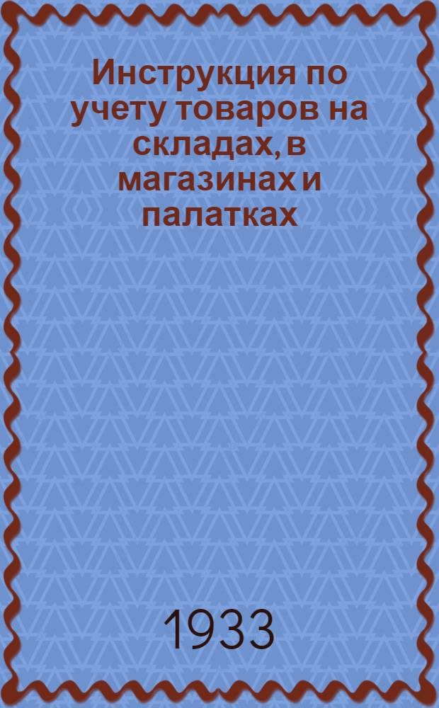 Инструкция по учету товаров на складах, в магазинах и палатках : Общее положение