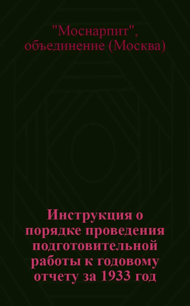 ... Инструкция о порядке проведения подготовительной работы к годовому отчету за 1933 год...