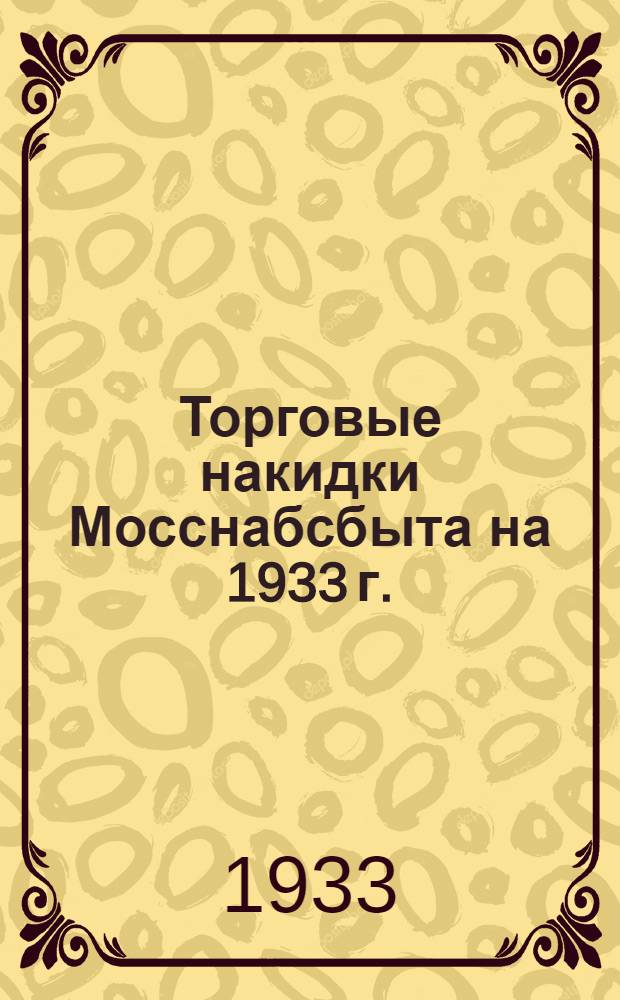 Торговые накидки Мосснабсбыта на 1933 г.