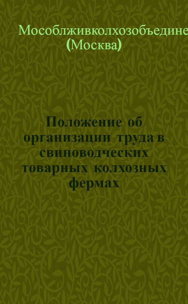 ... Положение об организации труда в свиноводческих товарных колхозных фермах