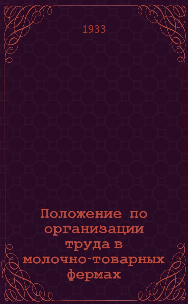 ... Положение по организации труда в молочно-товарных фермах