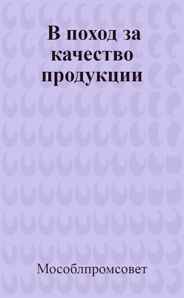 ... В поход за качество продукции