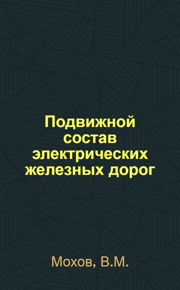 ... Подвижной состав электрических железных дорог : Содержание и ремонт электровозов : Сопроводительный текст к серии диапозитивов 290