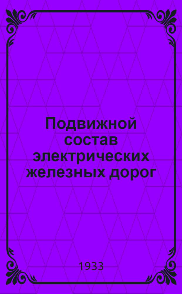... Подвижной состав электрических железных дорог : Электровоз : Сопроводительный текст к серии диапозитивов
