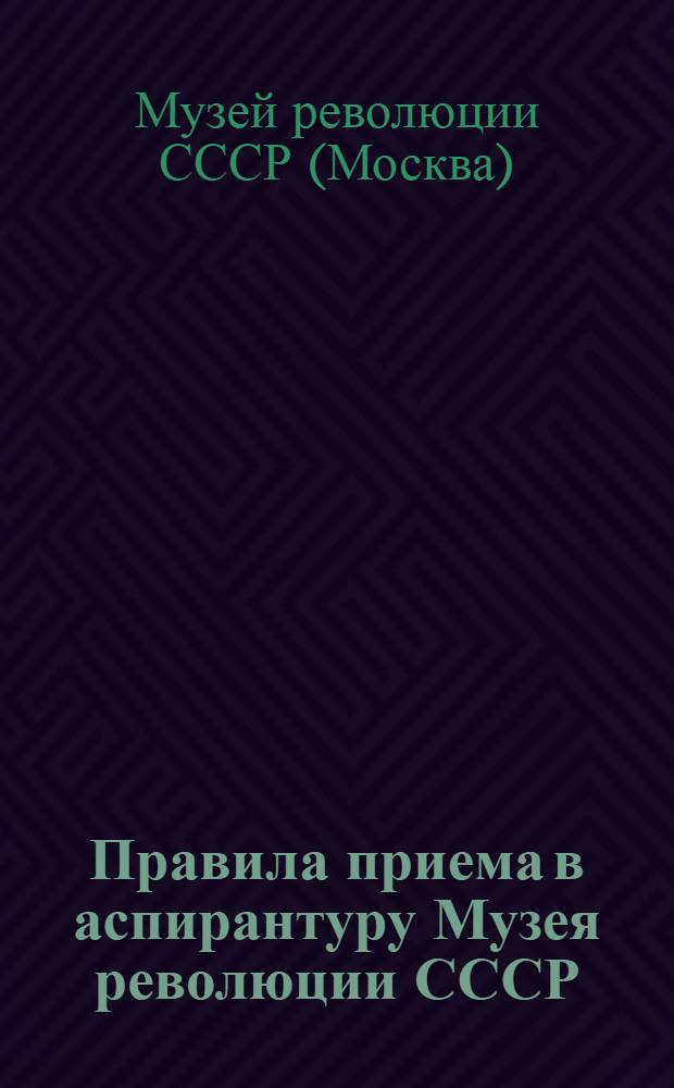 Правила приема в аспирантуру Музея революции СССР