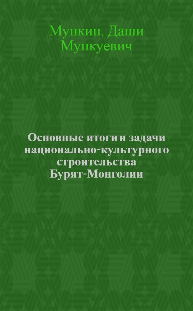 ... Основные итоги и задачи национально-культурного строительства Бурят-Монголии