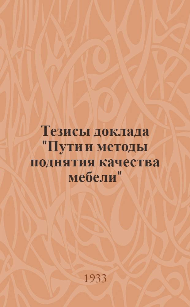 ... Тезисы доклада "Пути и методы поднятия качества мебели"