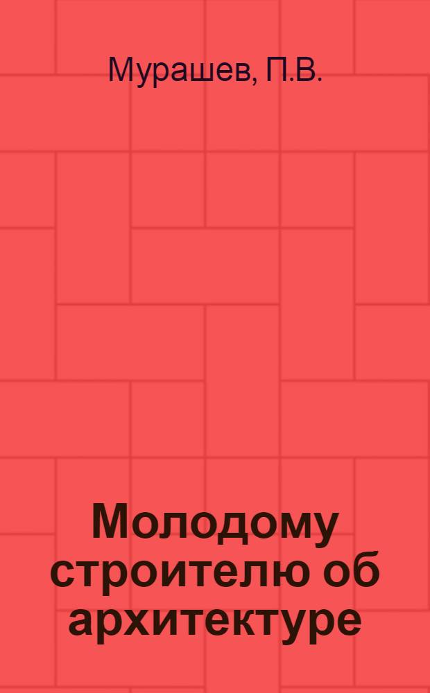 ... Молодому строителю об архитектуре