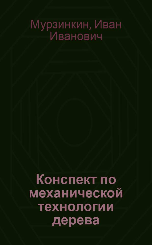 ... Конспект по механической технологии дерева