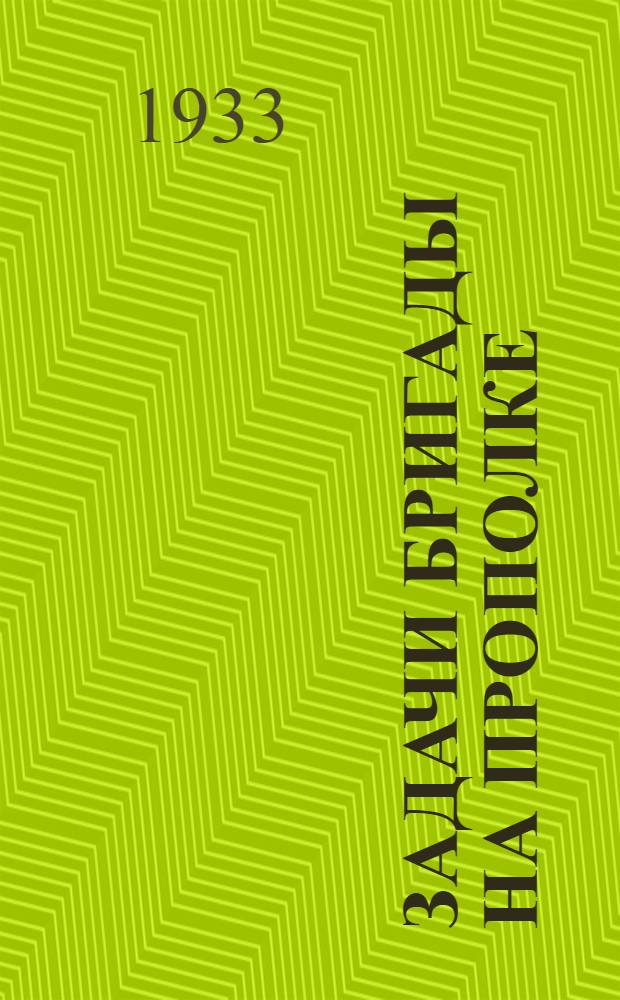 ... Задачи бригады на прополке : Орг-ция и техника прополочных работ