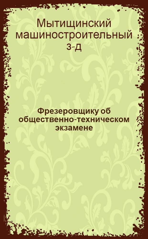 Фрезеровщику об общественно-техническом экзамене