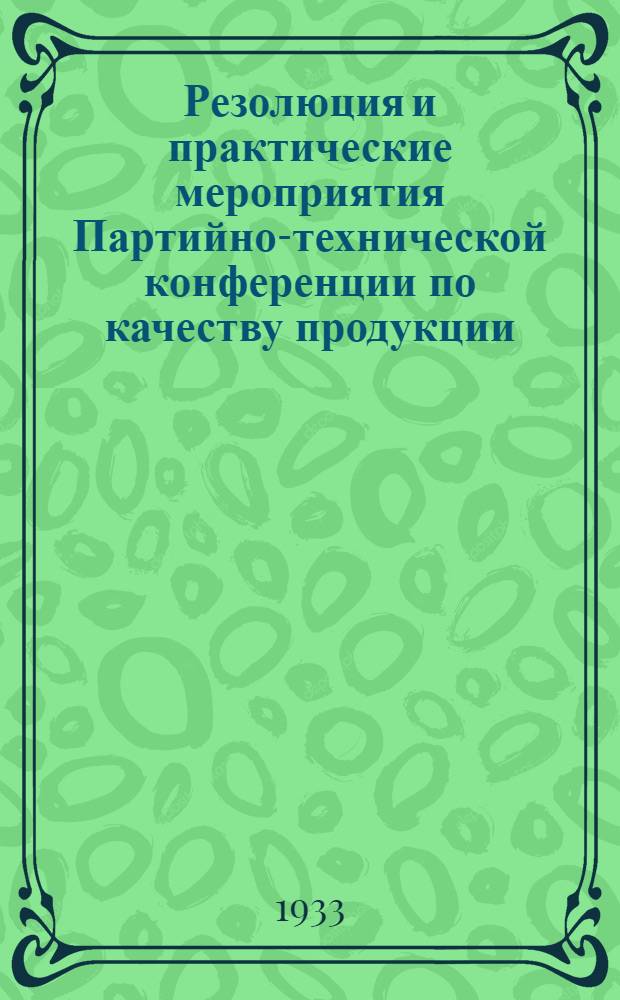 Резолюция и практические мероприятия Партийно-технической конференции по качеству продукции