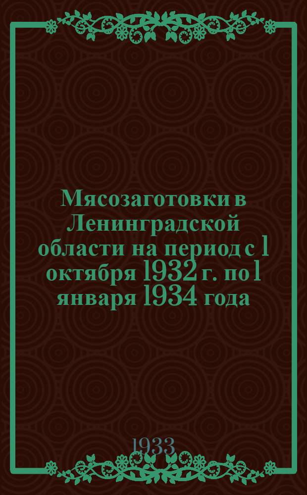 Мясозаготовки в Ленинградской области на период с 1 октября 1932 г. по 1 января 1934 года : Постановления, инструкции, распоряжения