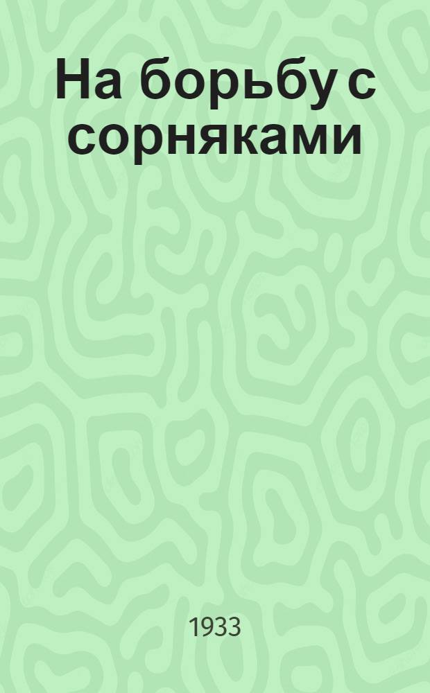 На борьбу с сорняками : Сборник статей