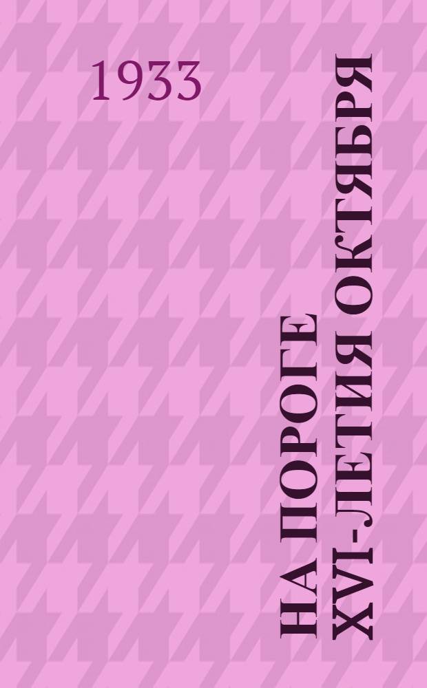 На пороге XVI-летия Октября : Обращение сов. актива г. Калинина и ответ Орех.-Зуев. орг-ций