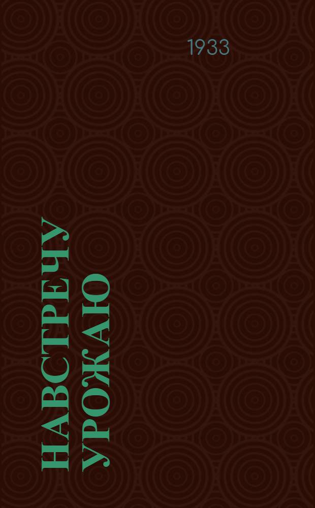 Навстречу урожаю : Сборник худ. материалов для самодеятельных кружков и агит-пропбригад к уборочной кампании