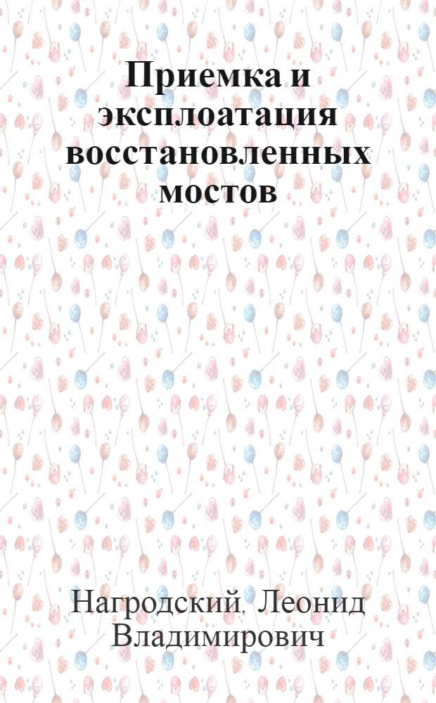 ... Приемка и эксплоатация восстановленных мостов